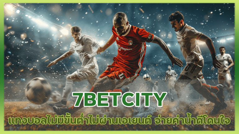 7BETCITY แทงบอลไม่มีขั้นต่ำ