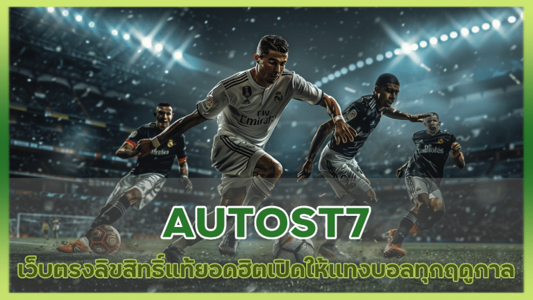 AUTOST7 เว็บตรงลิขสิทธิ์แท้