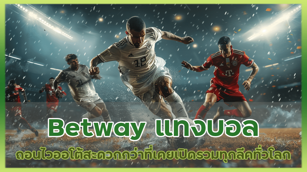 Betway แทงบอลฝากถอนไว ออโต้