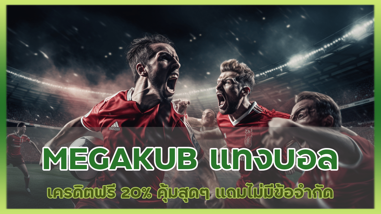 MEGAKUB แทงบอลเครดิตฟรี 20%