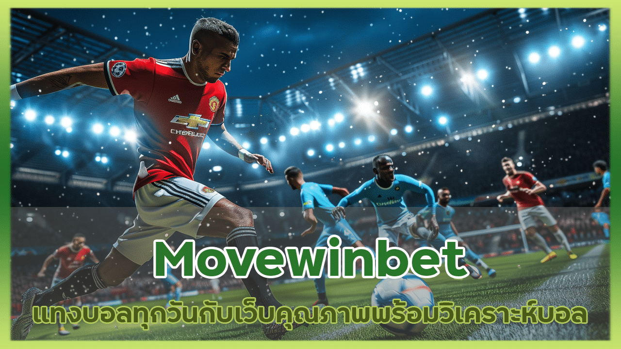 Movewinbet แทงบอลทุกวัน