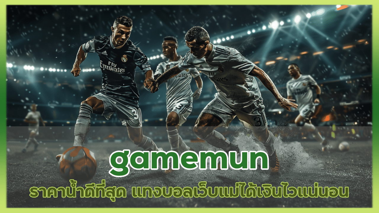 gamemun ราคาน้ำดีที่สุด