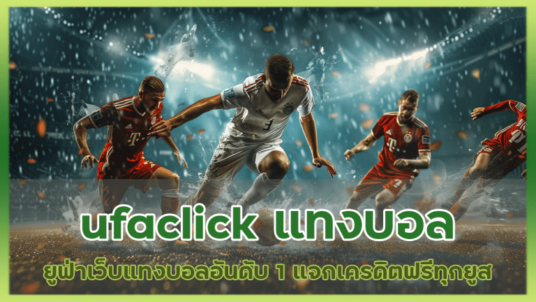 ufaclick แทงบอลยูฟ่า