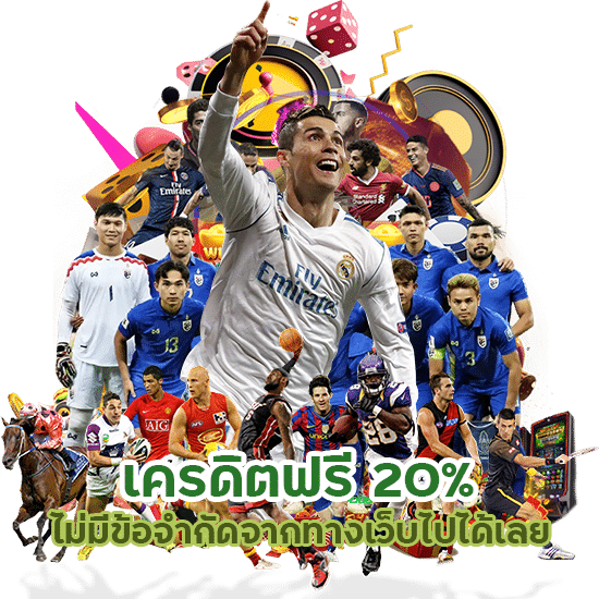 แทงบอลเครดิตฟรี 20% ไม่มีข้อจำกัด