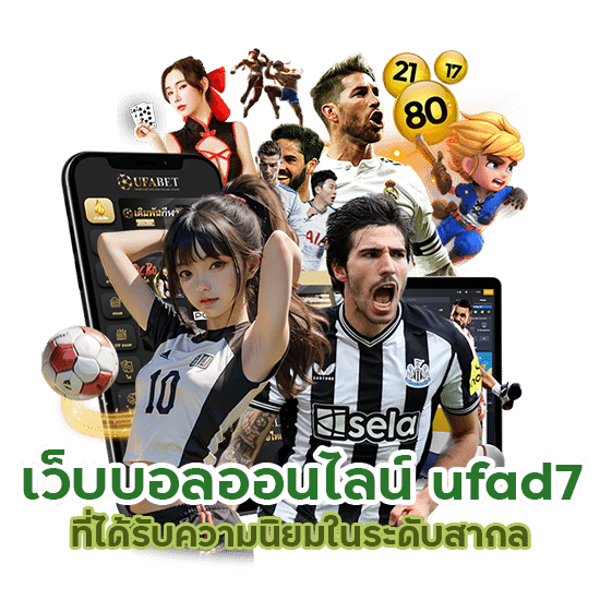 เว็บบอลออนไลน์ ufad7