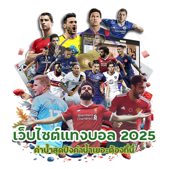 เว็บไซต์แทงบอล 2025 ค่าน้ำเยอะ