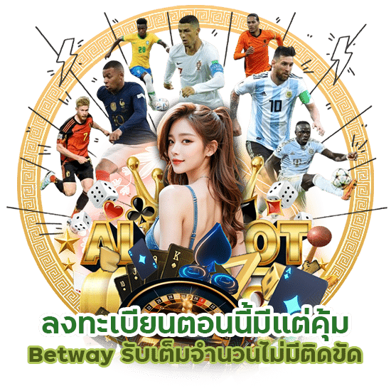 ลงทะเบียน Betway รับเต็มจำนวน