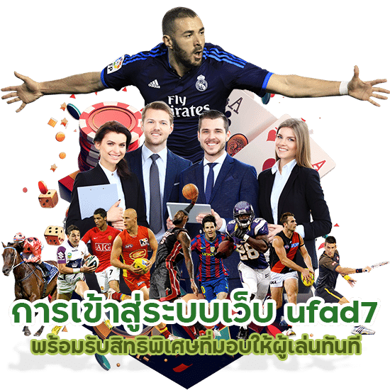 เข้าสู่ระบบเว็บ ufad7