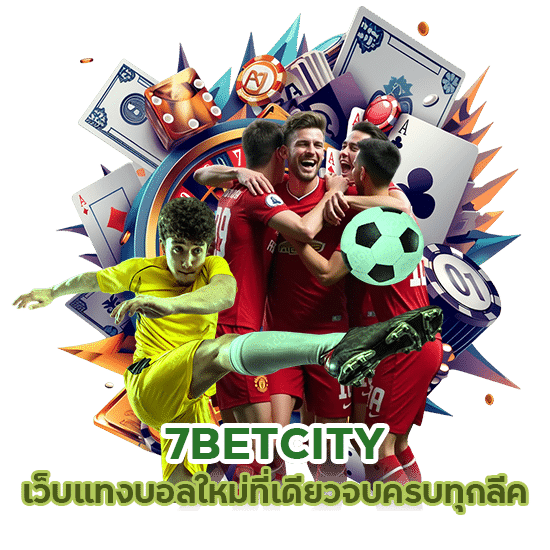 7BETCITY เว็บ แทง บอล ใหม่