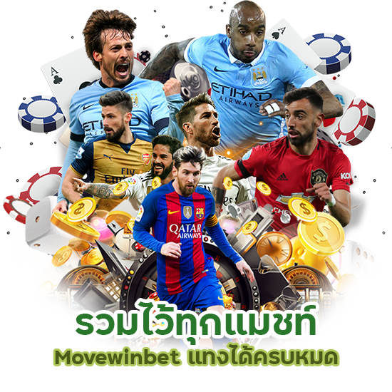 Movewinbet แทงได้ครบหมด