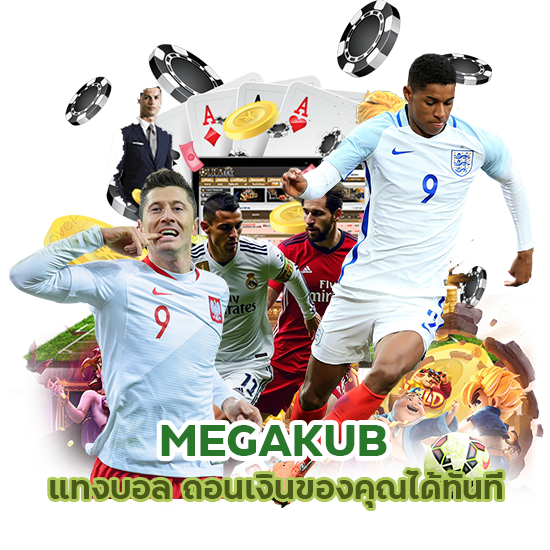 MEGAKUB แทงบอลไม่มีเทิร์น