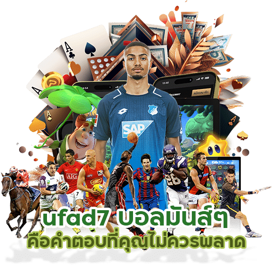 ufad7 บอลมันส์ๆ