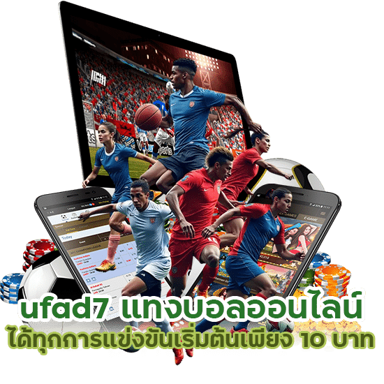 ufad7แทงบอลออนไลน์ ได้ทุกการแข่งขัน