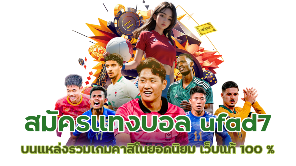 เว็บพนันบอลออนไลน์ ได้เงินจริง