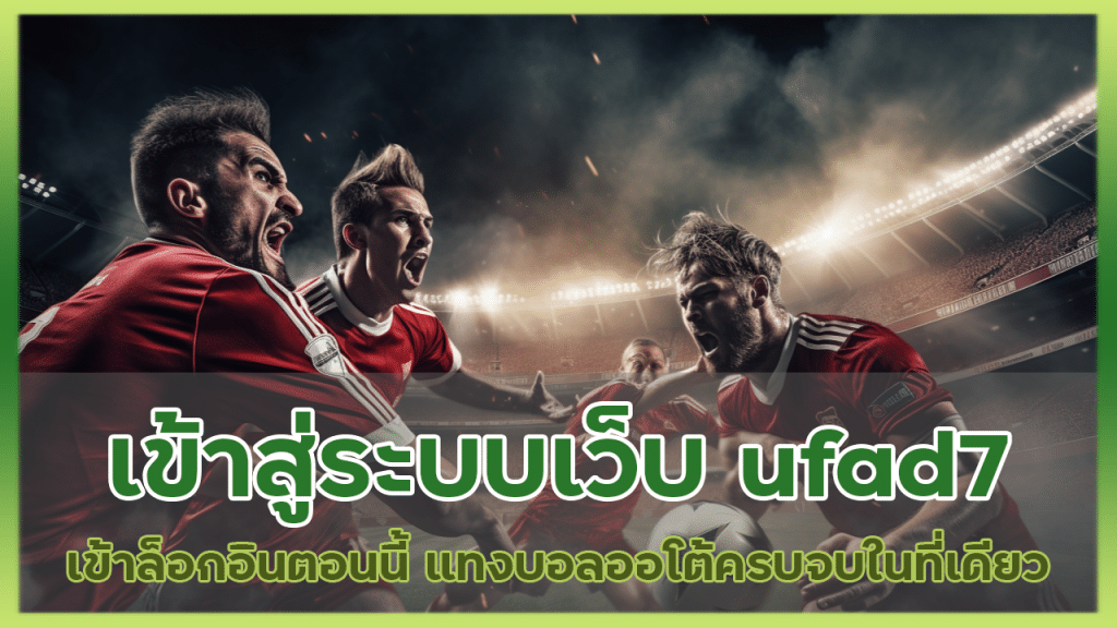 เข้าสู่ระบบเว็บ ufad7